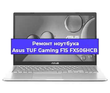 Чистка от пыли и замена термопасты на ноутбуке Asus TUF Gaming F15 FX506HCB в Тюмени